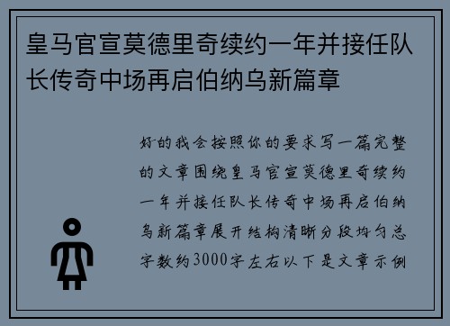 皇马官宣莫德里奇续约一年并接任队长传奇中场再启伯纳乌新篇章 皇马官宣莫德里奇续约一年并接任队长传奇中场再启伯纳乌新篇章