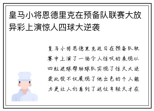 皇马小将恩德里克在预备队联赛大放异彩上演惊人四球大逆袭 皇马小将恩德里克在预备队联赛大放异彩上演惊人四球大逆袭