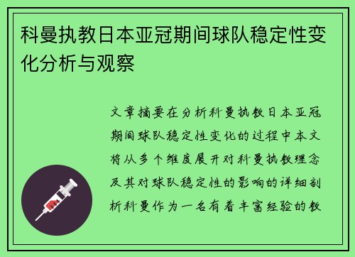 科曼执教日本亚冠期间球队稳定性变化分析与观察