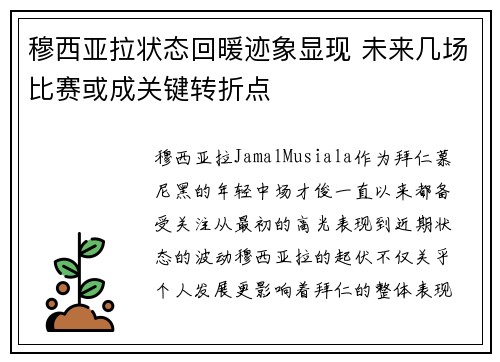 穆西亚拉状态回暖迹象显现 未来几场比赛或成关键转折点 穆西亚拉状态回暖迹象显现 未来几场比赛或成关键转折点
