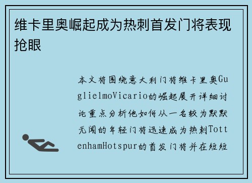 维卡里奥崛起成为热刺首发门将表现抢眼 维卡里奥崛起成为热刺首发门将表现抢眼