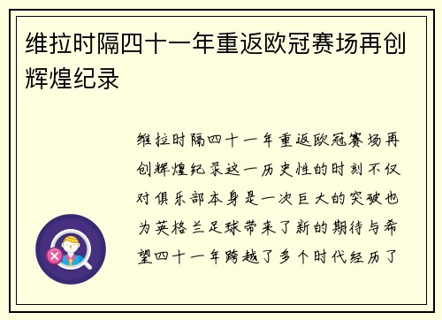 维拉时隔四十一年重返欧冠赛场再创辉煌纪录